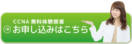 CCNA無料体験授業のお申し込みはこちらから
