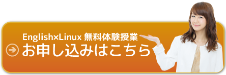 Linux無料体験授業のお申し込みはこちらから