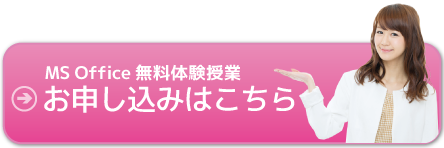 MS Office無料体験授業のお申し込みはこちらから