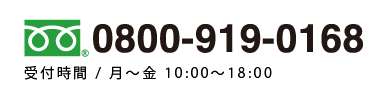 お電話でのお問合せは0800-919-0168まで