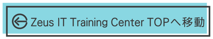 Zeus IT training Center TOPへ戻る